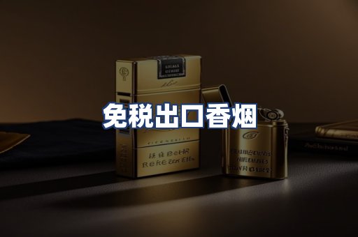 免税出口香烟