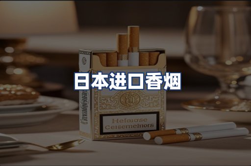 日本进口香烟